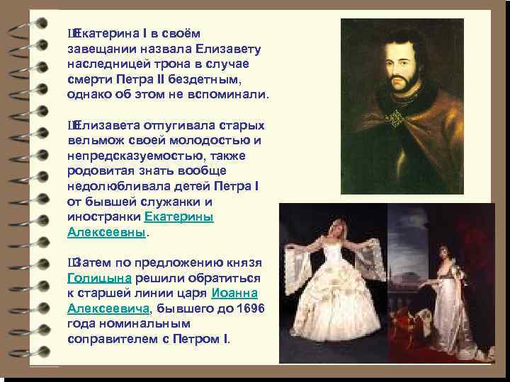 Ш Екатерина I в своём завещании назвала Елизавету наследницей трона в случае смерти Петра