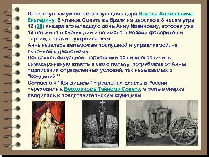 Отвергнув замужнюю старшую дочь царя Иоанна Алексеевича, Екатерину, 8 членов Совета выбрали на царство