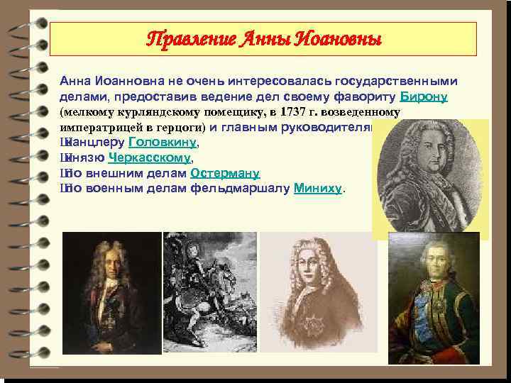 Правление Анны Иоановны Анна Иоанновна не очень интересовалась государственными делами, предоставив ведение дел своему