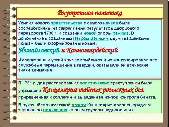 Внутренняя политика Усилия нового правительства с самого начала были сосредоточены на закреплении результатов дворцового