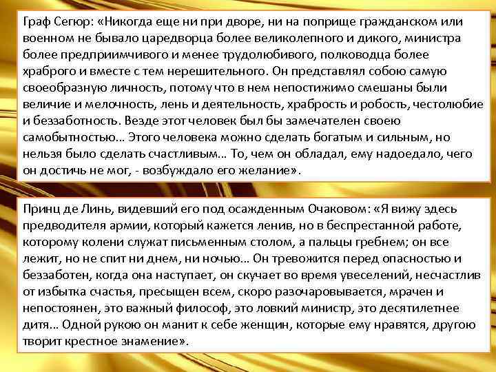 Граф Сегюр: «Никогда еще ни при дворе, ни на поприще гражданском или военном не