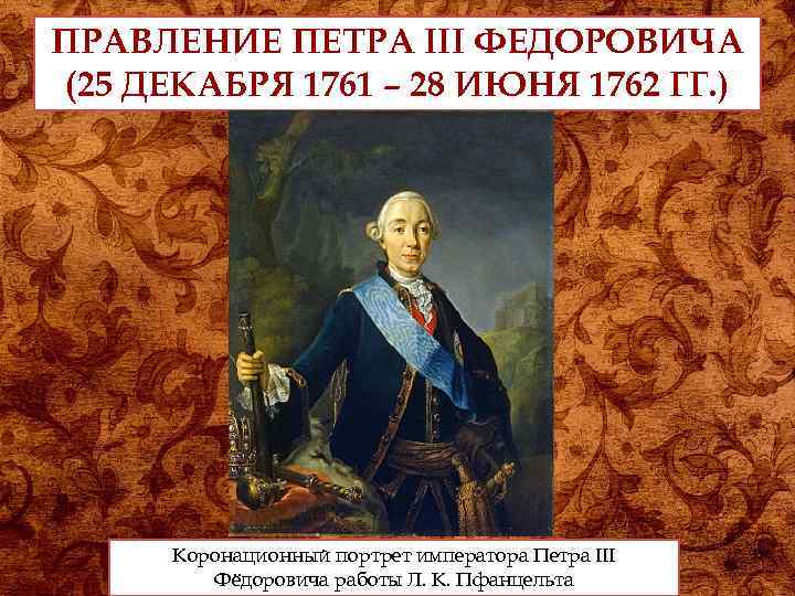 ПРАВЛЕНИЕ ПЕТРА III ФЕДОРОВИЧА (25 ДЕКАБРЯ 1761 – 28 ИЮНЯ 1762 ГГ. ) Коронационный
