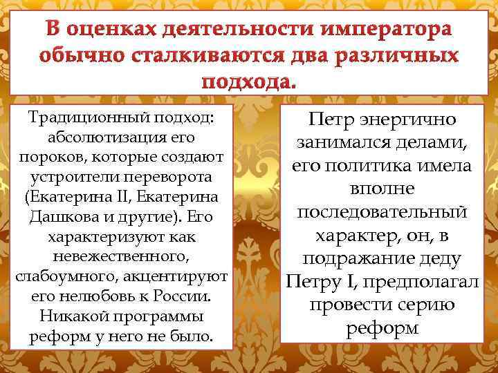 В оценках деятельности императора обычно сталкиваются два различных подхода. Традиционный подход: абсолютизация его пороков,