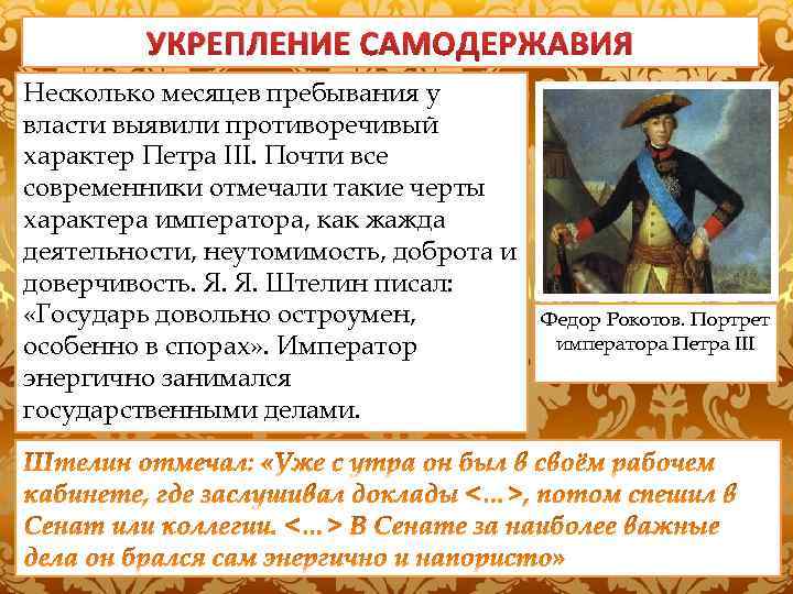 УКРЕПЛЕНИЕ САМОДЕРЖАВИЯ Несколько месяцев пребывания у УКРЕПЛЕНИЕ САМОДЕРЖАВИЯ: власти выявили противоречивый Петр III стремился