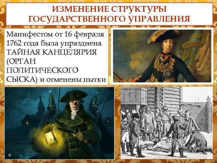 ИЗМЕНЕНИЕ СТРУКТУРЫ ГОСУДАРСТВЕННОГО УПРАВЛЕНИЯ Манифестом от 16 февраля 1762 года была упразднена ТАЙНАЯ КАНЦЕЛЯРИЯ