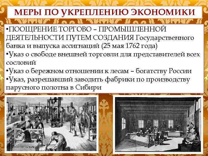 МЕРЫ ПО УКРЕПЛЕНИЮ ЭКОНОМИКИ • ПООЩРЕНИЕ ТОРГОВО – ПРОМЫШЛЕННОЙ ДЕЯТЕЛЬНОСТИ ПУТЕМ СОЗДАНИЯ Государственного банка