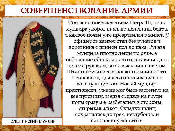 СОВЕРШЕНСТВОВАНИЕ АРМИИ ЕЛИЗАВЕТИНСКИЙ МУНИДИР ГОЛШТИНСКИЙ МУНДИР У старого елизаветинского. Петра III, полы Согласно нововведениям