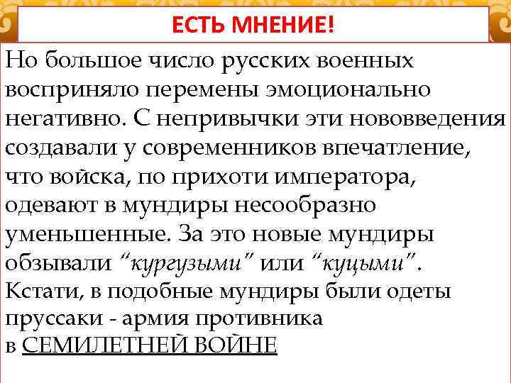 ЕСТЬ МНЕНИЕ! Однобольшое числа складок в шлицах до трех и Но сокращение число русских