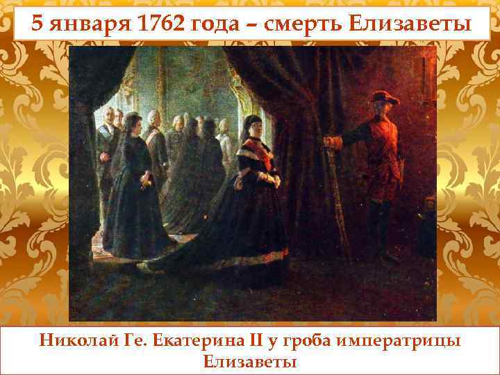 5 января 1762 года – смерть Елизаветы Николай Ге. Екатерина II у гроба императрицы
