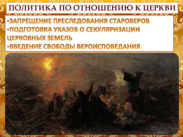 ПОЛИТИКА ПО ОТНОШЕНИЮ К ЦЕРКВИ 