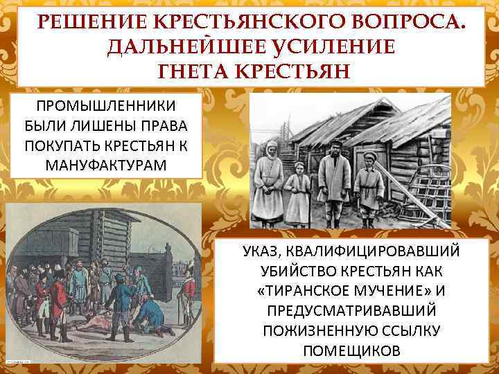 РЕШЕНИЕ КРЕСТЬЯНСКОГО ВОПРОСА. ДАЛЬНЕЙШЕЕ УСИЛЕНИЕ ГНЕТА КРЕСТЬЯН ПРОМЫШЛЕННИКИ БЫЛИ ЛИШЕНЫ ПРАВА ПОКУПАТЬ КРЕСТЬЯН К