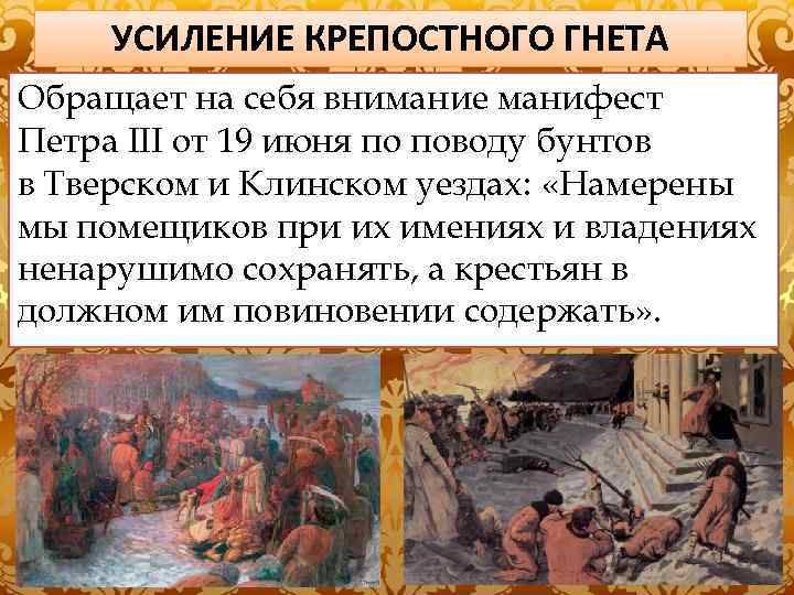 УСИЛЕНИЕ КРЕПОСТНОГО ГНЕТА ПОМЕЩИКИ ПОЛУЧИЛИ ПРАВО ПЕРЕСЕЛЯТЬ СВОИХ КРЕСТЬН ИЗ ОДНОГО УЕЗДА В Обращает