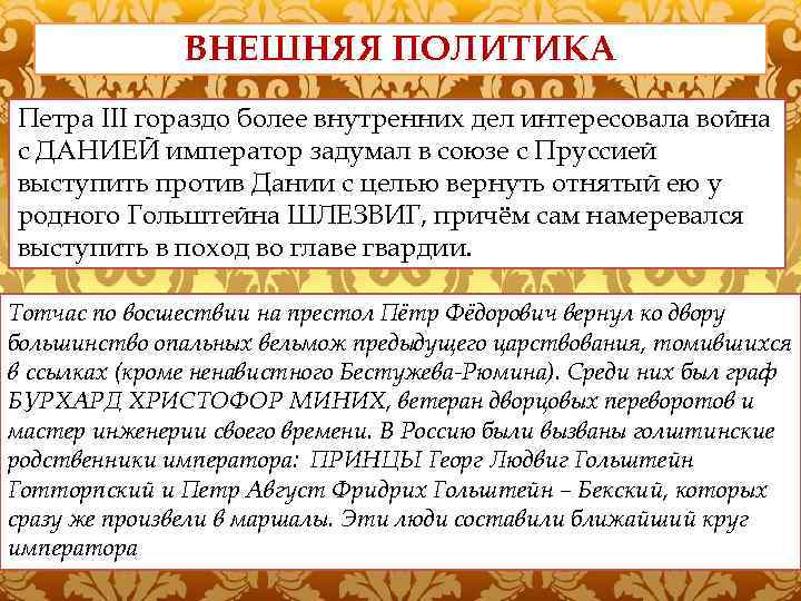 ВНЕШНЯЯ ПОЛИТИКА Петра III гораздо более внутренних дел интересовала война с ДАНИЕЙ император задумал