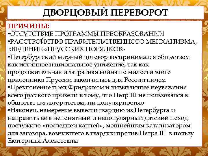ДВОРЦОВЫЙ ПЕРЕВОРОТ ПРИЧИНЫ: • ОТСУТСТВИЕ ПРОГРАММЫ ПРЕОБРАЗОВАНИЙ • РАССТРОЙСТВО ПРАВИТЕЛЬСТВЕННОГО МЕНХАНИЗМА, ВВЕДЕНИЕ «ПРУССКИХ ПОРЯДКОВ»