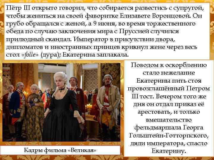 Пётр III открыто говорил, что собирается развестись с супругой, чтобы жениться на своей фаворитке