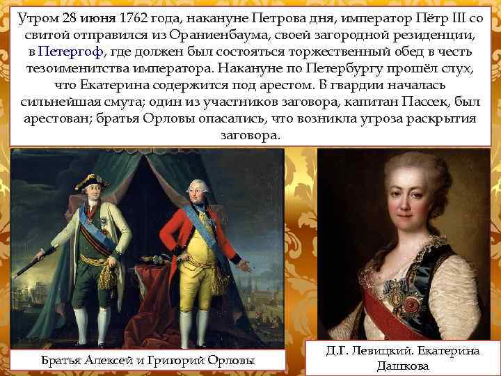 Утром 28 июня 1762 года, накануне Петрова дня, император Пётр III со свитой отправился