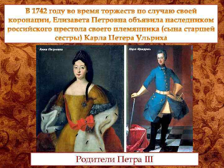 Родители Петра III 