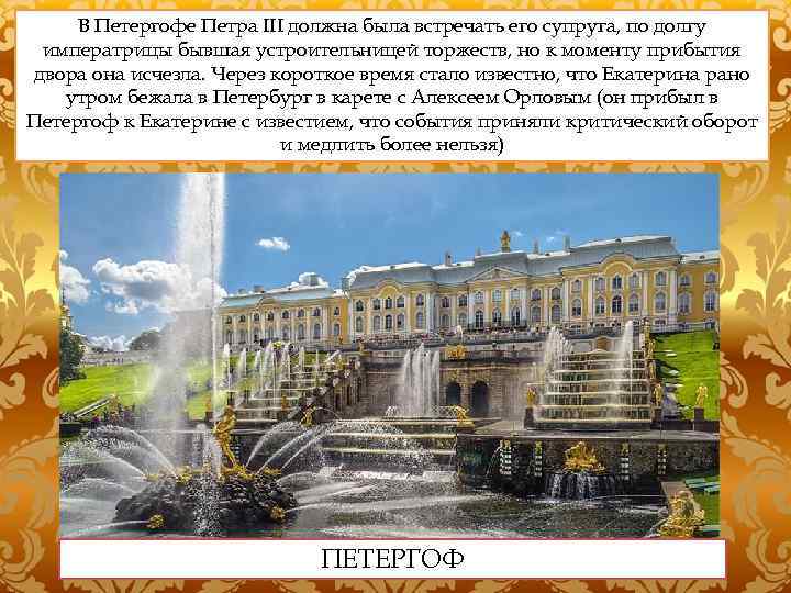 В Петергофе Петра III должна была встречать его супруга, по долгу императрицы бывшая устроительницей