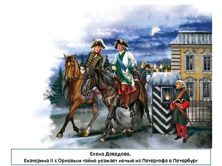 Елена Доведова. Екатерина II с Орловым тайно уезжает ночью из Петергофа в Петербург 