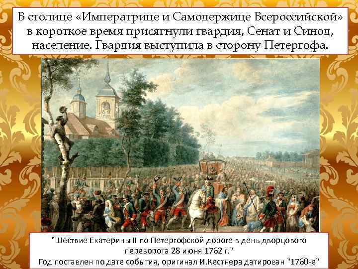 В столице «Императрице и Самодержице Всероссийской» в короткое время присягнули гвардия, Сенат и Синод,