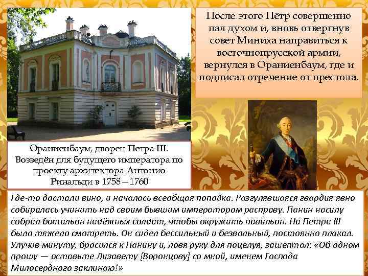 После этого Пётр совершенно пал духом и, вновь отвергнув совет Миниха направиться к восточнопрусской