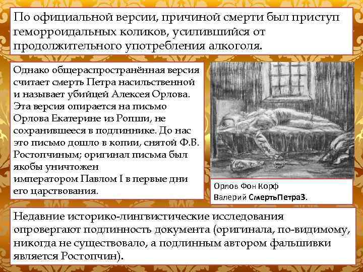 По официальной версии, причиной смерти был приступ геморроидальных коликов, усилившийся от продолжительного употребления алкоголя.