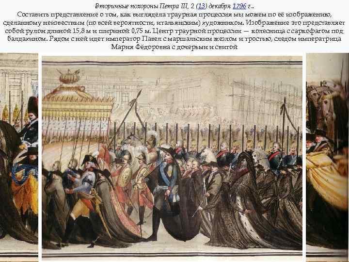 Вторичные похороны Петра III, 2 (13) декабря 1796 г. . Составить представление о III