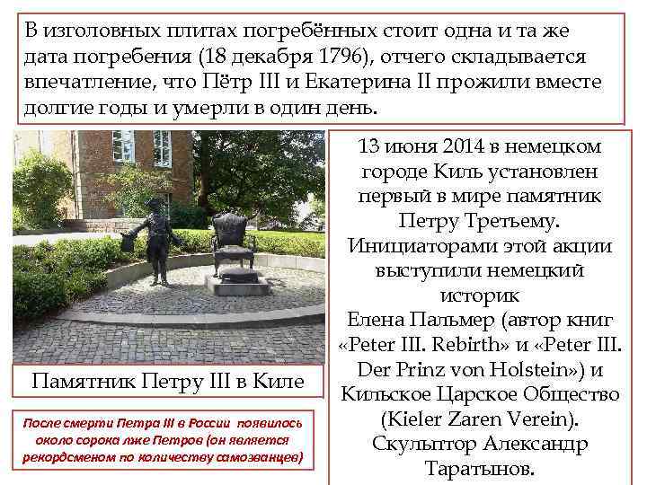 В изголовных плитах погребённых стоит одна и та же дата погребения (18 декабря 1796),