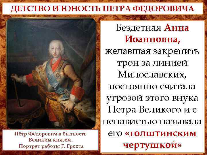 ДЕТСТВО И ЮНОСТЬ ПЕТРА ФЕДОРОВИЧА Бездетная Анна Иоанновна, Мать мальчика умерла вскоре после его