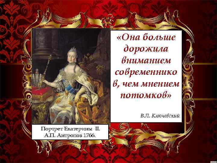  «Она больше дорожила вниманием современнико в, чем мнением потомков» В. Л. Ключевский Портрет