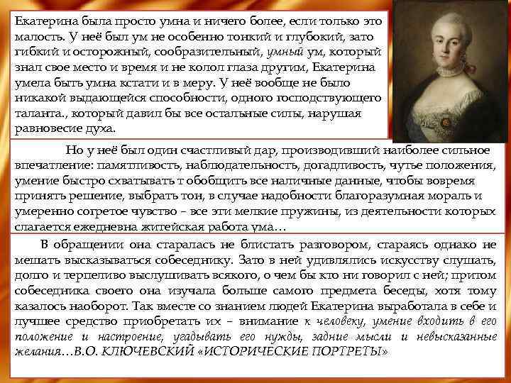 Екатерина была просто умна и ничего более, если только это малость. У неё был