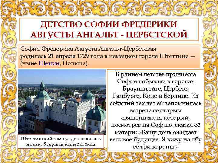ДЕТСТВО СОФИИ ФРЕДЕРИКИ АВГУСТЫ АНГАЛЬТ - ЦЕРБСТСКОЙ София Фредерика Августа Ангальт-Цербстская родилась 21 апреля