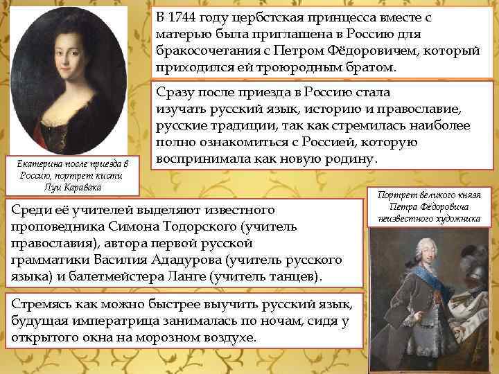 В 1744 году цербстская принцесса вместе с матерью была приглашена в Россию для бракосочетания