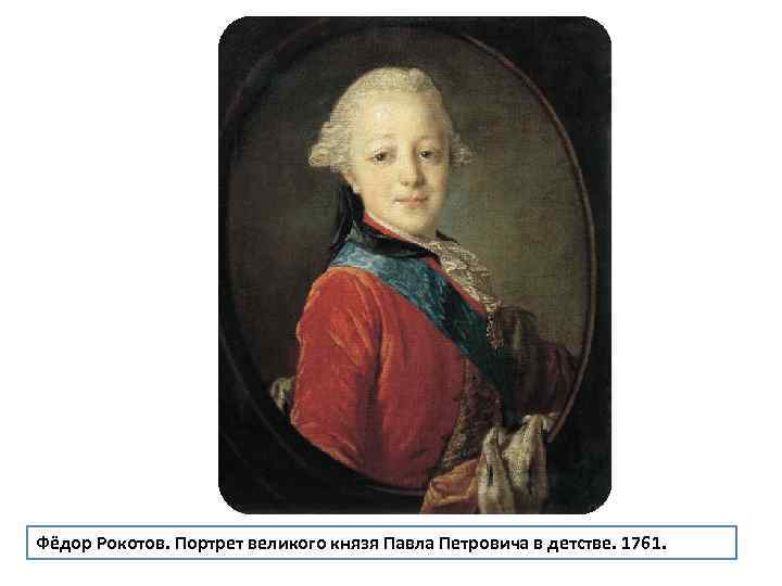 Фёдор Рокотов. Портрет великого князя Павла Петровича в детстве. 1761. 