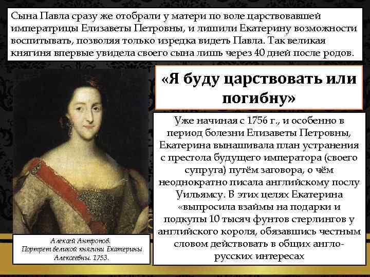 Сына Павла сразу же отобрали у матери по воле царствовавшей императрицы Елизаветы Петровны, и