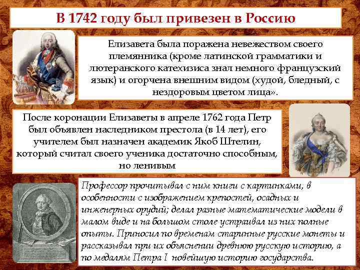 В 1742 году был привезен в Россию Елизавета была поражена невежеством своего племянника (кроме