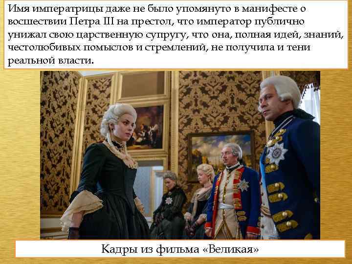 Имя императрицы даже не(25 декабря 1761 ) и в манифесте о было упомянуто восшествие