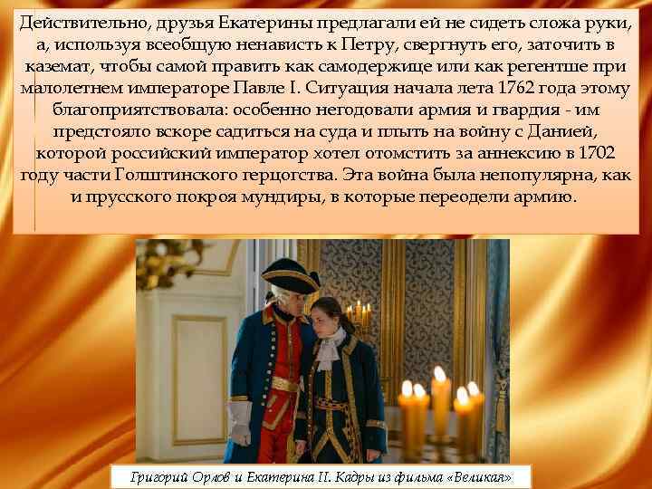 Действительно, друзья Екатерины предлагали ей не сидеть сложа руки, а, используя всеобщую ненависть к