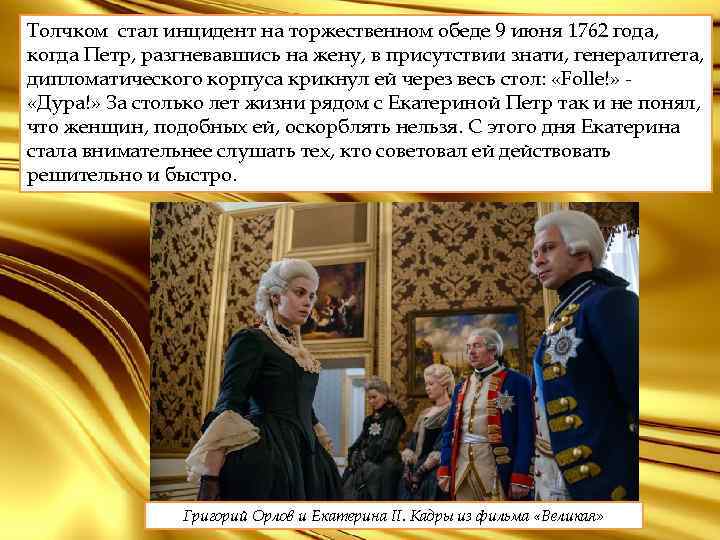 Толчком стал инцидент на торжественном обеде 9 июня 1762 года, когда Петр, разгневавшись на