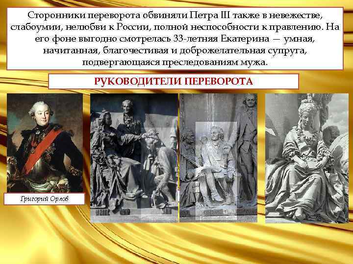 Сторонники переворота обвиняли Петра III также в невежестве, слабоумии, нелюбви к России, полной неспособности