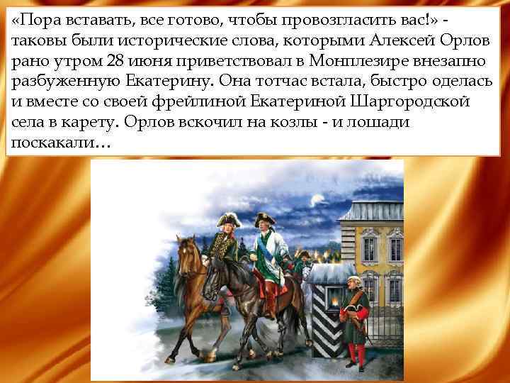 «Пора вставать, все готово, чтобы провозгласить вас!» таковы были исторические слова, которыми Алексей