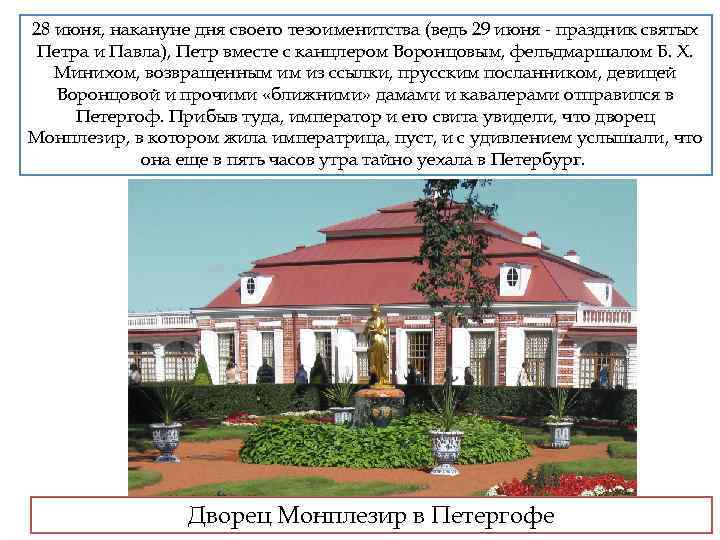 28 июня, накануне дня своего тезоименитства (ведь 29 июня - праздник святых Шел июнь,