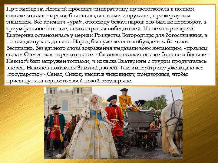 При выезде на Невский проспект императрицу приветствовала в полном составе конная гвардия, блистающая латами