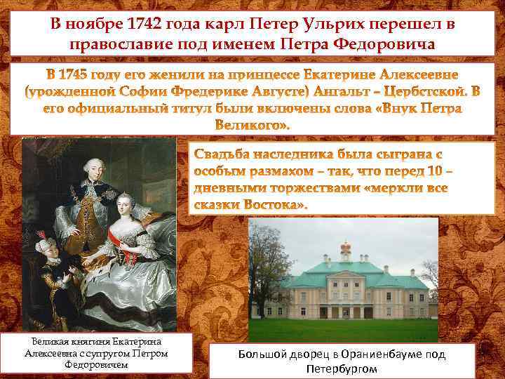 В ноябре 1742 года карл Петер Ульрих перешел в православие под именем Петра Федоровича