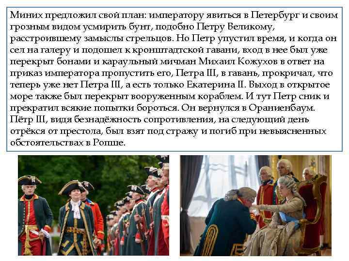 Миних предложилприбыл в Петергоф в 2 часа дня, вто есть в тоти своим Петр