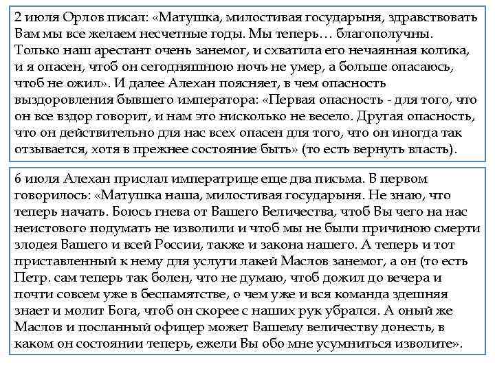 2 июля Орлов писал: «Матушка, милостивая государыня, здравствовать Вам мы все желаем несчетные годы.