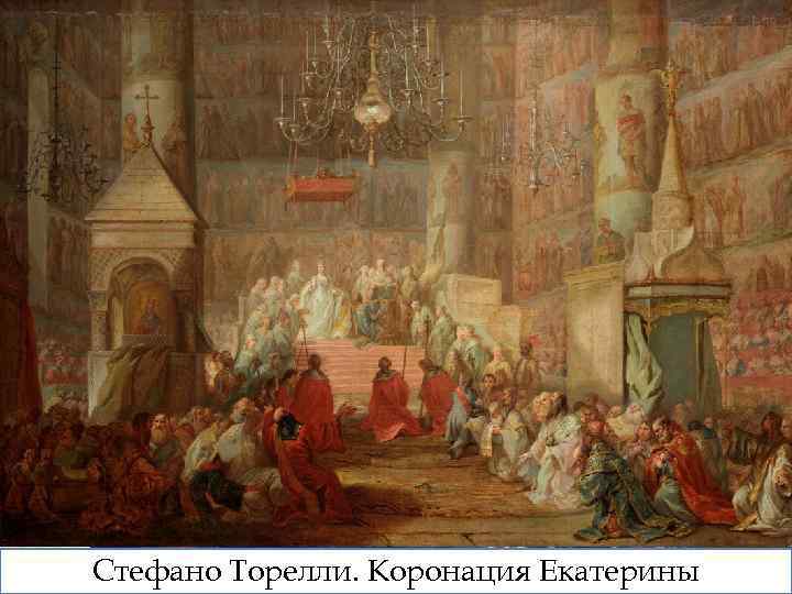 После отречения мужа Екатерина Алексеевна вступила на престол как царствующая императрица с именем Екатерины