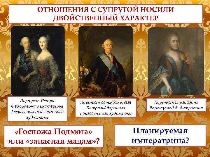 ОТНОШЕНИЯ С СУПРУГОЙ НОСИЛИ ДВОЙСТВЕННЫЙ ХАРАКТЕР Портрет Петра Федоровича и Екатерины Алексеевны неизвестного художника