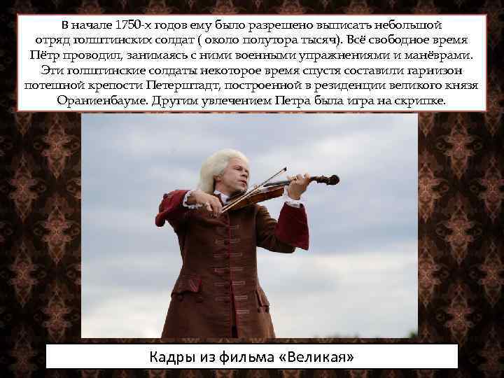 В начале 1750 -х годов ему было разрешено выписать небольшой отряд голштинских солдат (