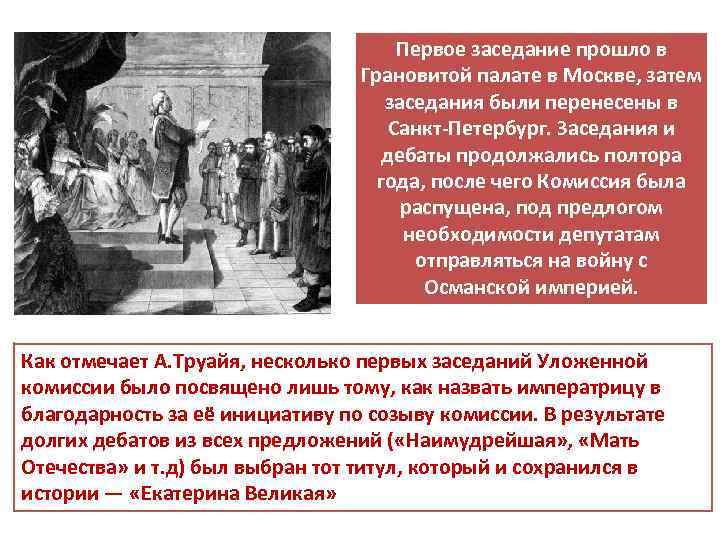 Первое заседание прошло в Грановитой палате в Москве, затем заседания были перенесены в Санкт-Петербург.